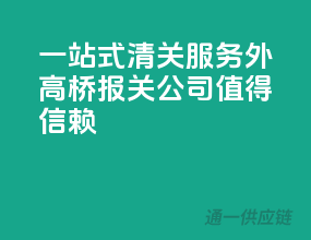 一站式清关服务，外高桥报关公司值得信赖