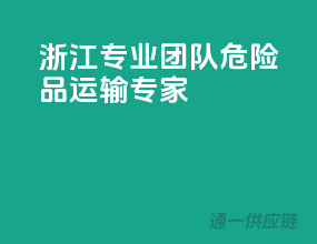 浙江专业团队，危险品运输专家