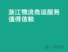 浙江物流，危运服务值得信赖