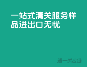 一站式清关服务，样品进出口无忧