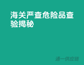 海关严查，危险品查验揭秘！