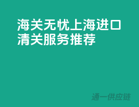 海关无忧，上海进口清关服务推荐