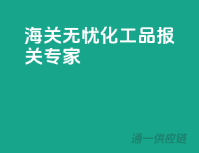 海关无忧，化工品报关专家