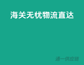 海关无忧，物流直达