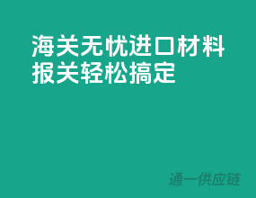 海关无忧，进口材料报关轻松搞定