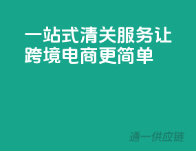 一站式清关服务，让跨境电商更简单