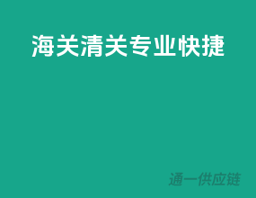 海关清关，专业快捷