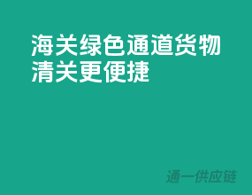 海关绿色通道，货物清关更便捷