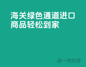海关绿色通道，进口商品轻松到家