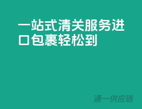 一站式清关服务，进口包裹轻松到