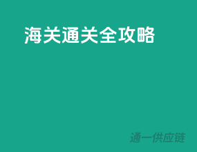 海关通关全攻略