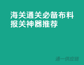 海关通关必备，布料报关神器推荐
