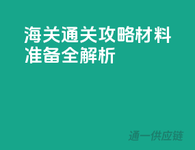 海关通关攻略，材料准备全解析
