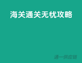 海关通关无忧攻略