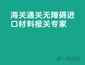 海关通关无障碍，进口材料报关专家