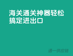海关通关神器，轻松搞定进出口