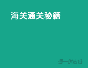 海关通关秘籍