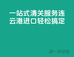 一站式清关服务，连云港进口轻松搞定
