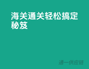 海关通关轻松搞定秘笈