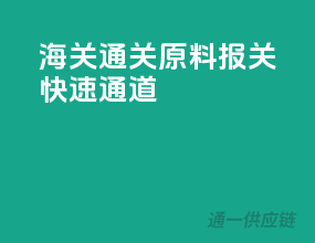 海关通关，原料报关快速通道