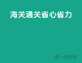 海关通关，省心省力