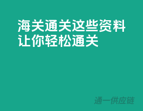 海关通关，这些资料让你轻松通关
