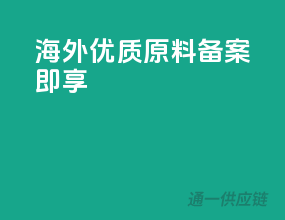 海外优质原料，备案即享