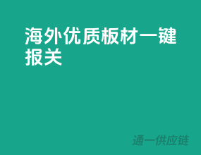海外优质板材一键报关
