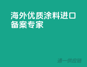 海外优质涂料，进口备案专家