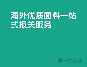 海外优质面料，一站式报关服务