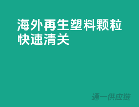 海外再生塑料颗粒快速清关