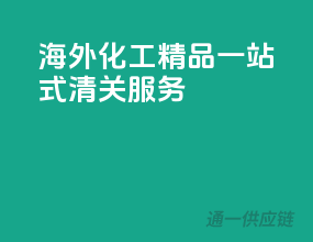 海外化工精品，一站式清关服务