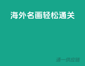 海外名画轻松通关