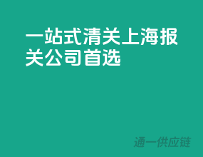 一站式清关，上海报关公司首选