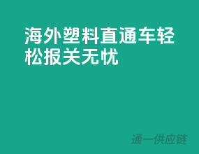 海外塑料直通车，轻松报关无忧