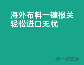 海外布料一键报关，轻松进口无忧