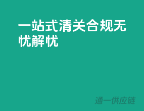一站式清关，合规无忧解忧