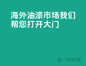 海外油漆市场，我们帮您打开大门
