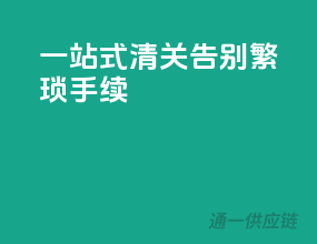 一站式清关，告别繁琐手续