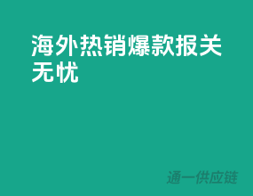海外热销爆款，报关无忧