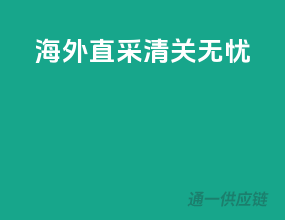 海外直采，清关无忧