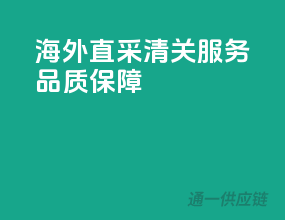 海外直采，清关服务，品质保障