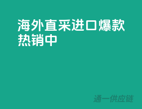 海外直采，进口爆款热销中