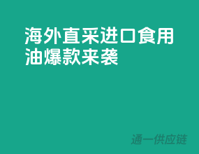 海外直采，进口食用油爆款来袭