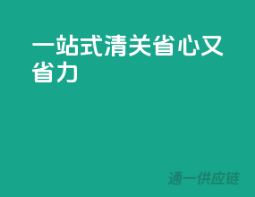 一站式清关，省心又省力