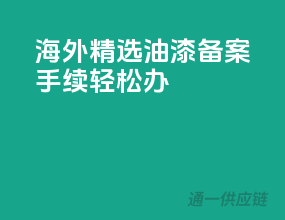 海外精选油漆，备案手续轻松办！