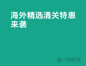 海外精选，清关特惠来袭