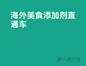 海外美食添加剂直通车