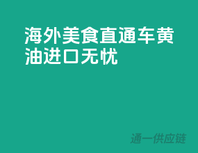 海外美食直通车——黄油进口无忧