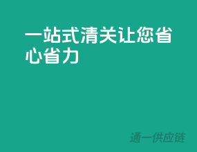 一站式清关，让您省心省力